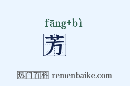 芳苾是什么意思的图片